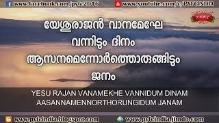 യേശുരാജൻ വനമേഘേ വന്നിടും YESURAJAN VANAMEKHE