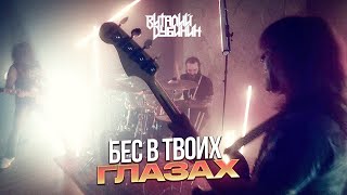 Виталий Дубинин - Бес В Твоих Глазах