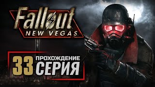 ЛИЛИ И ЛЕО / ПОСТ РЕЙНДЖЕРОВ «ЧАРЛИ» — FALLOUT: New Vegas (RUS) / ПРОХОЖДЕНИЕ [#33]