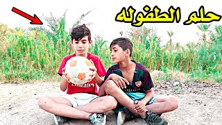 فلم قصير / الطوبه حلم الطفوله ⚽💔قصه واقعيه 2021