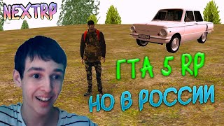 GTA 5 Но В России, СЫГРАЛ В ОДИН ИЗ ЛУЧШИХ КЛОНОВ ГТА 5 РП | Nextrp