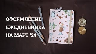 Оформление на МАРТ 2024 | Bullet journal | Точкабук