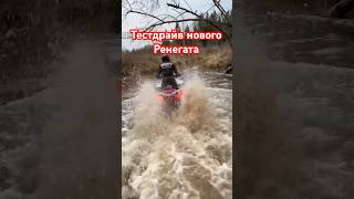 Главное утопить квадроцикл на драйве! #квадроцикл #atv #canamrenegade