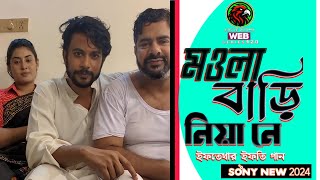 #মওলা বাড়ি নিয়া নে | Maula Bari near ne | ইফতেখার ইফতি | new sony 2024