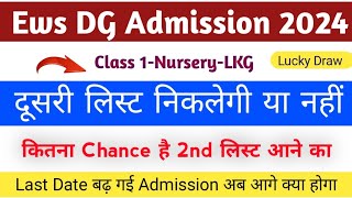 Ews DG Admission 2024 | 2nd List निकलेगा या नहीं| Ews दुसरी List कब निकलेगी 2024 |Ews Admission 2024