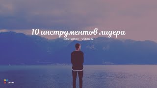 EduTustov - серия 12. Десять инструментов лидера