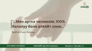 ЭКОдон эки эгиз кыздуу болгон бейтабыбыздын баяны