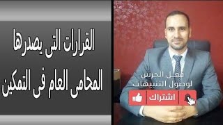 القرارات التى يصدرها المحامى العام فى التمكين