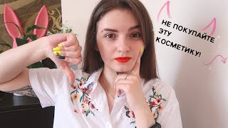 САМАЯ УЖАСНАЯ КОСМЕТИКА за 2 ГОДА! 🔥💣 ТОП ХУДШЕЙ КОСМЕТИКИ