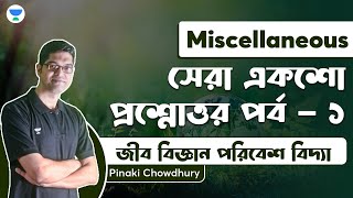 সেরা একশো প্রশ্নোত্তর পর্ব - ২ I CLASS - 84 | পরিবেশ বিদ্যা I Primary TET | PINAKI SIR