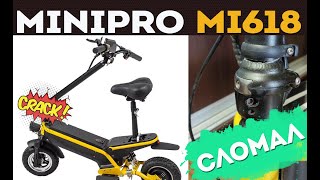 Minipro mi618 сломался руль. Как так? | Поломка Minipro mi618