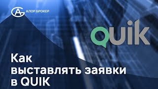 Как выставлять заявки в QUIK (Квик)?