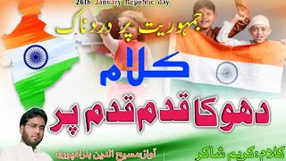 New kalma 26January Jamhuriyat Republic day,Dhokha Qadam Qadam pe By Hafiz masihuddin balrampuri