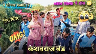 😱 ये कोनसा dance है हिना सिंगर का डांस देखो omg new टोन पे keshav raj band mubarakpur। new dhamaka 😱