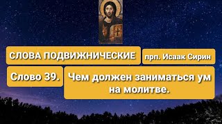 СЛОВА ПОДВИЖНИЧЕСКИЕ. прп. Исаак Сирин. Слово 39.