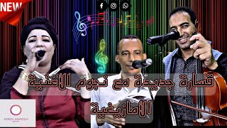 قسارة جديدة مع نجوم الأطلس للأغنية آلأمازيغية (و تصبار ايا وجيل مغاراش إخصا شا .... ) 🎻🔥