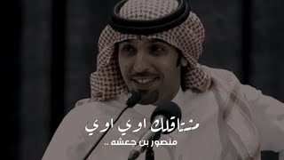 مشتاقلك اوي اوي - منصور بن جعشه والغزل 💔