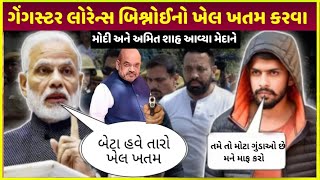 PM Modi આવ્યા મેદાને હવે Lawrence bishnoi નો ખેલ ખતમ | Lawrence bishnoi jail se paise kaise kamaye