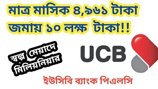 ৪,৯৬১ টাকা মাসিক জমায় ইউসিবি ব্যাংকে ১০ লক্ষ টাকা 🏛️ UCB Bank Millionaire deposit scheme.