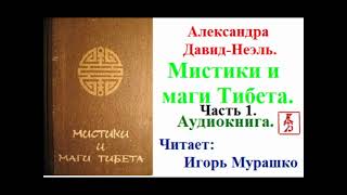 Александра Давид-Неэль.  Мистики и маги Тибета. Часть 1 (Аудиокнига)