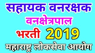 महाराष्ट्र वनसेवा पुर्वपरीक्षा 2019 || maharshtra forest service recruitment