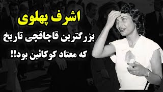 اشرف پهلوی| خواهر دوقولو محمدرضا شاه پهلوی که هرزه ترین فرد این خاندان بود🤬🔥