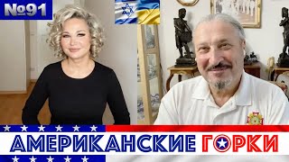 🇺🇸🎢 Американские горки №91: Мария Максакова и Гари Табах