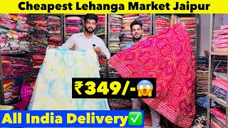 लहँगा मात्र ₹349/-😱 | जयपुर का सबसे सस्ता लहँगा बाज़ार | haldi mehandi lehanga | we fashion house