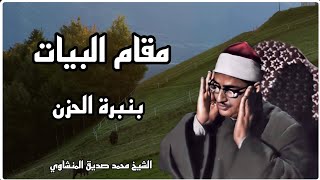 * إن الذين يشترون بعهد الله وأيمانهم * ما تيّسر من سورة آل عمران بصوت سيدنا الشيخ محمد صديق المنشاوي