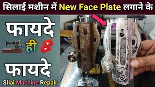 सिलाई मशीन में New Face Plate लगाने के फायदे । Silai Machine Repair । Sewing Machine Problem Solved