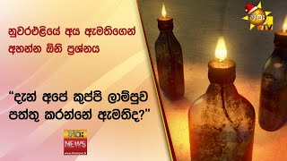 නුවර එළියේ අය ඇමතිගෙන් අහන්න ඕනි ප්‍රශ්නය - "දැන් අපේ කුප්පි ලාම්පුව පත්තු කරන්නේ ඇමතිද?"