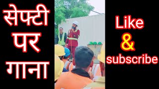 सेफ्टी पर गाना।safety song for safety day || Song.