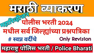 2024 मध्ये आलेले प्रश्न । Marathi Vyakaran Police Bharti । Police Bharti Marathi Grammer ।