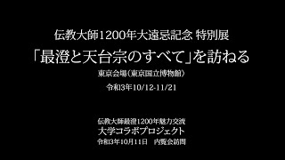 伝教大師最澄1200年魅力交流　公式サイト「いろり」特集　～大学コラボプロジェクト「特別展 最澄と天台宗のすべて」を訪ねる～