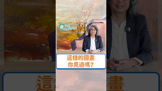 這樣的國畫你見過嗎？完整版請看【療癒畫室 EP29】#方識欽醫師