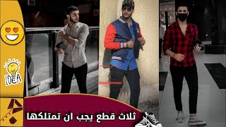 ثلاث قطع تحت الحزام يجب ان تمتلكها لكي تكون انيق في كل المواقف (لون الاسود)