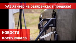 НЕпрямой эфир. ЭЛЕКТРИЧЕСКИЙ УАЗ Хантер в продаже!, а так же много новостей.