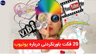 بیست 20حقیقت جالب و باورنکردنی درباره ی یوتیوب که باید بدانید + رکورد ها،ایده ی اصلی، آمار و غیره