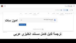 طريقة ترجمة مستند pdf من الانكليزي الى العربي للقراءة How to translate a Google Arabic for reading