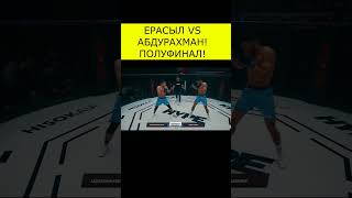 Ерасыл VS Абдурахман! Бой! #shorts