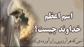 اسم اعظم خداوند که با گفتن آن تمام آرزوهای انسان برآورده می شود چیست؟ | حکایت ضرب المثل معروف