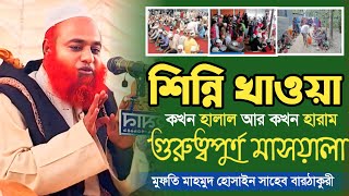 গুরুত্বপূর্ণ কয়েকটি মাসয়ালা একসাথে | মুফতি মাহমুদ হোসাইন mufti mahmud hussain New Sylheti Waz