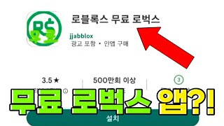 로블록스 무료 로벅스 앱이 있다고?! (로블록스 무료 로벅스)