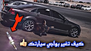 شرح تغيير البواجي للكابرس 🔧