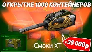 САМОЕ УГАРНОЕ ОТКРЫТИЕ 1000 КОНТЕЙНЕРОВ! БЕЗУМНАЯ КОНФА! ТАНКИ ОНЛАЙН