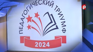 Педагогический дебют — 2024