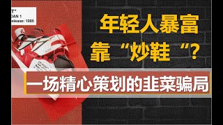 【浪眼睛01】起底炒鞋暴富骗局，揭秘鞋市崩盘真相：散户、黄牛、庄家与品牌商，谁才是幕后最大赢家？——冲浪普拉斯出品