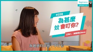 【這個知識不太冷 #28】你知道蚊子只愛叮你的原因嗎？｜Beginneros