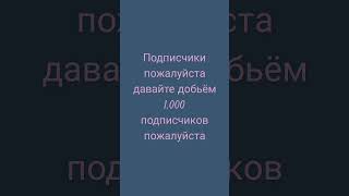 пожалуйста добьём 1.000 подписчиков