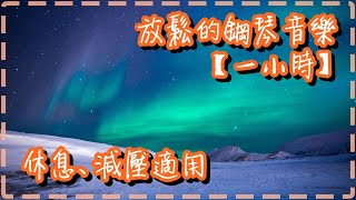 放鬆的鋼琴音樂【一小時】柔和的旋律 休息減壓適用【Noël Nouvelet by William Ogmundson】